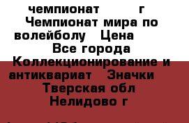 11.1) чемпионат : 1978 г - Чемпионат мира по волейболу › Цена ­ 99 - Все города Коллекционирование и антиквариат » Значки   . Тверская обл.,Нелидово г.